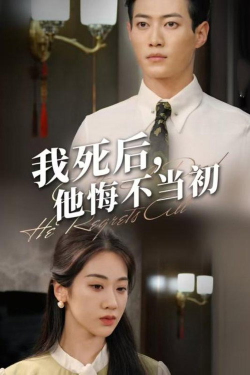 我死后,他悔不当初 封面