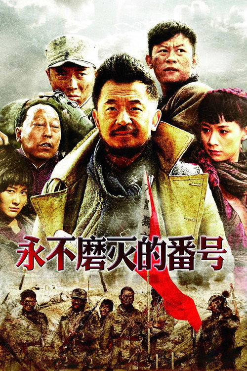 永不磨灭的番号 封面