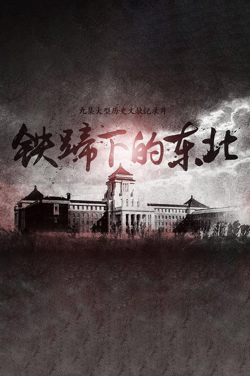 铁蹄下的东北 封面