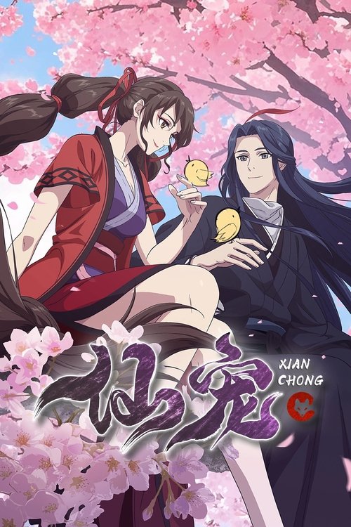 仙宠 封面