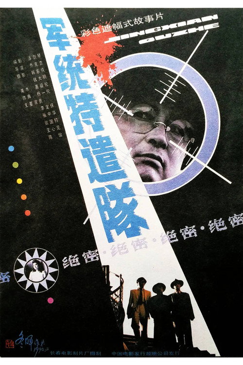 军统特遣队 封面