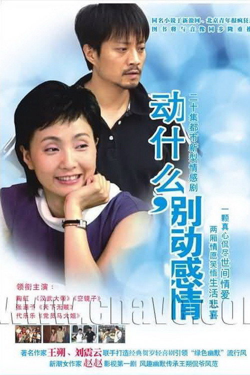 动什么,别动感情 封面