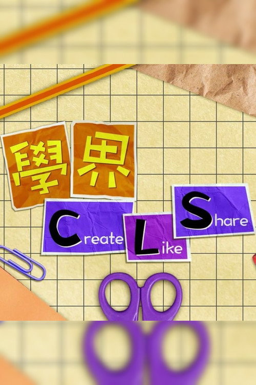 學界 Create, Like and Share 封面