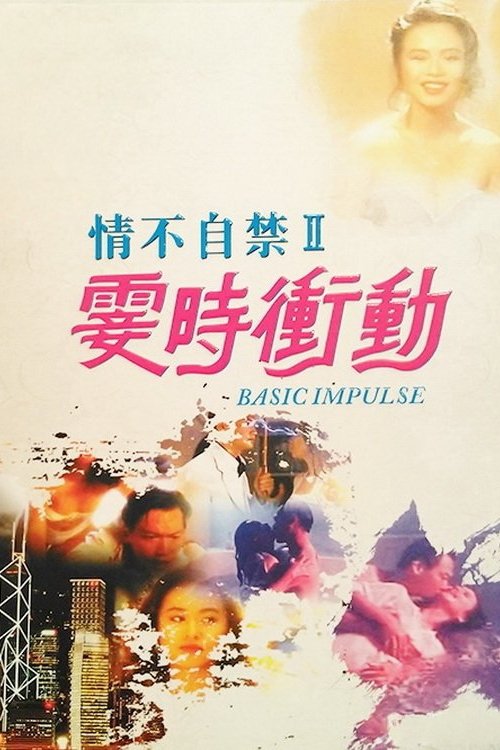 情不自禁2:霎时冲动 封面