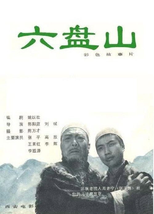 六盘山 封面