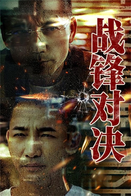 战锋对决 封面