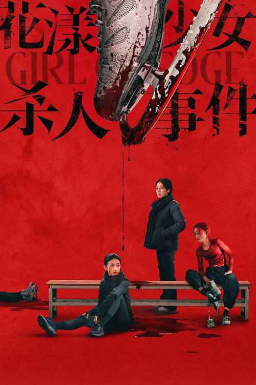 花漾少女杀人事件 封面