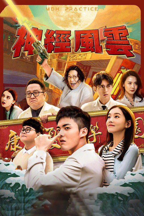 神经风云 封面