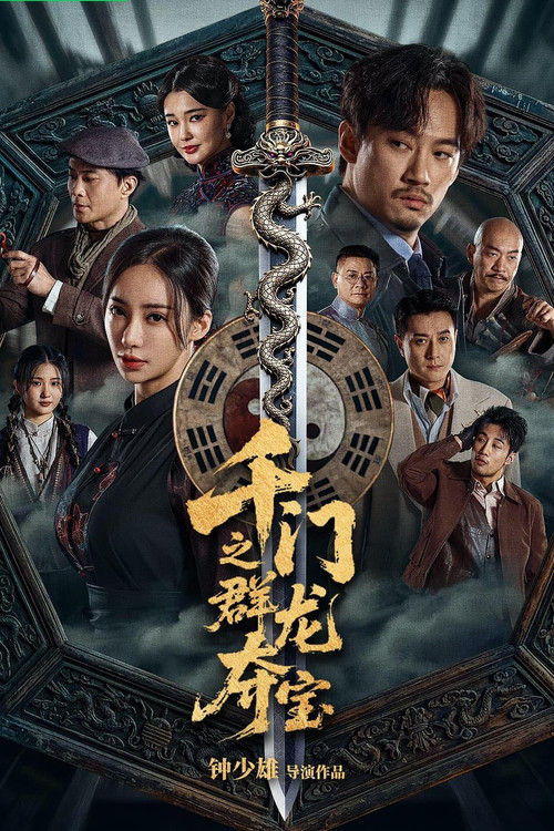 千门之群龙夺宝 封面