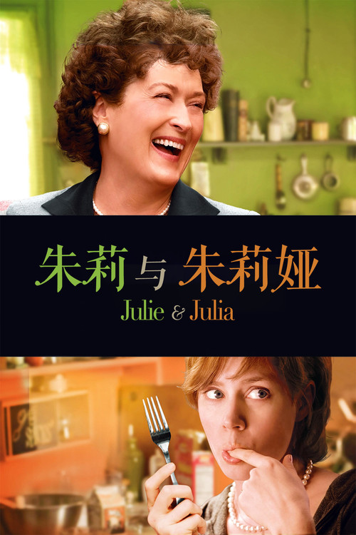 朱莉与朱莉娅 封面
