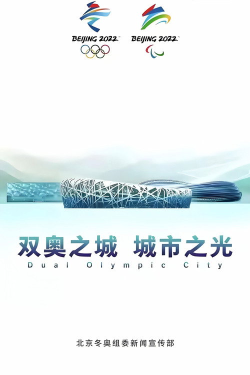 双奥之城 城市之光 封面