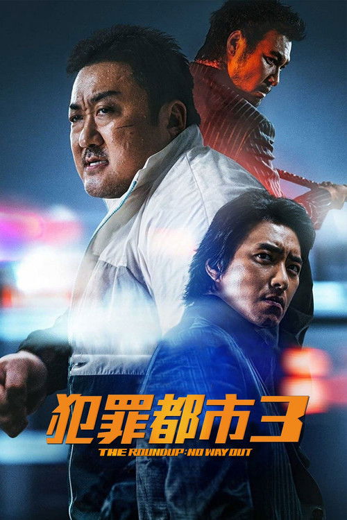 犯罪都市3 封面