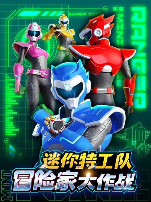 迷你特工队冒险家大作战 封面