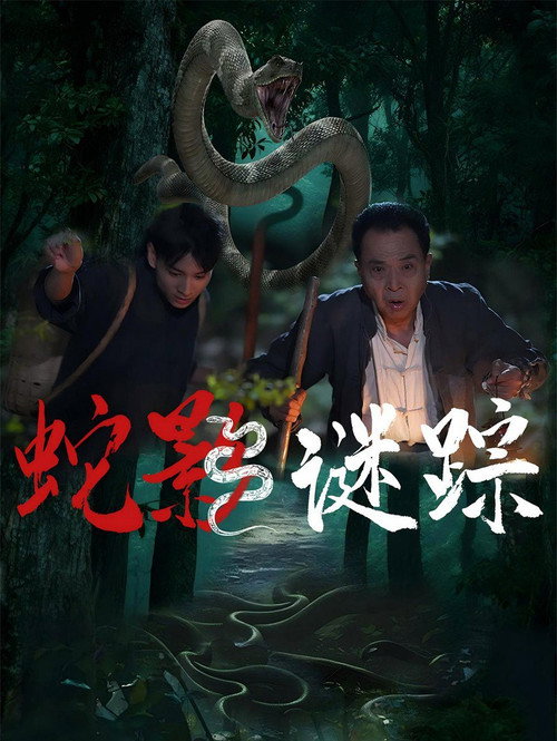蛇影谜踪 封面