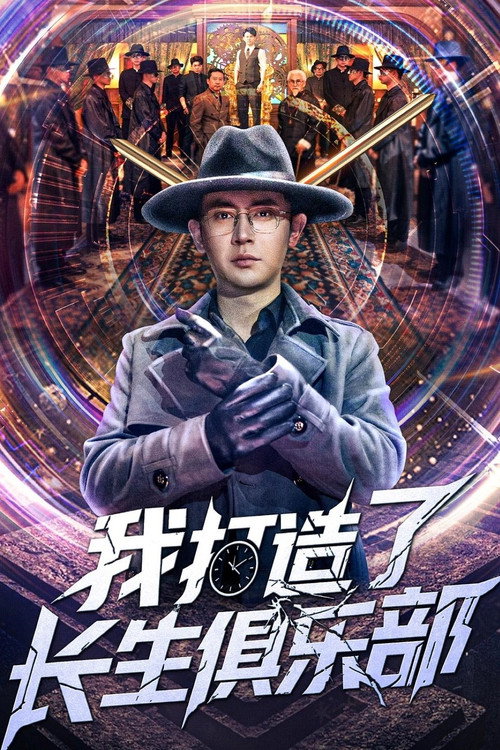 我打造了长生俱乐部 封面