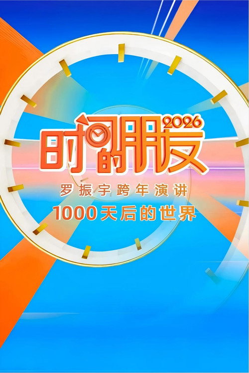 2026时间的朋友 跨年演讲 :1000天后的世界 封面