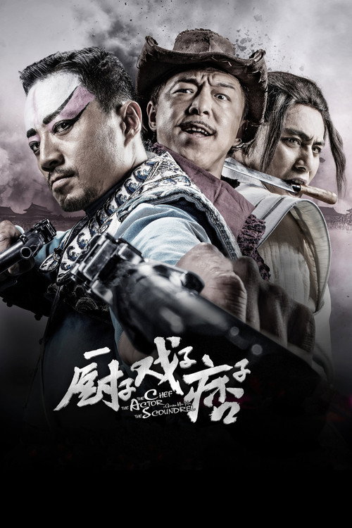 厨子戏子痞子 封面