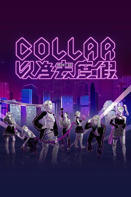 COLLAR 以為去度假 封面