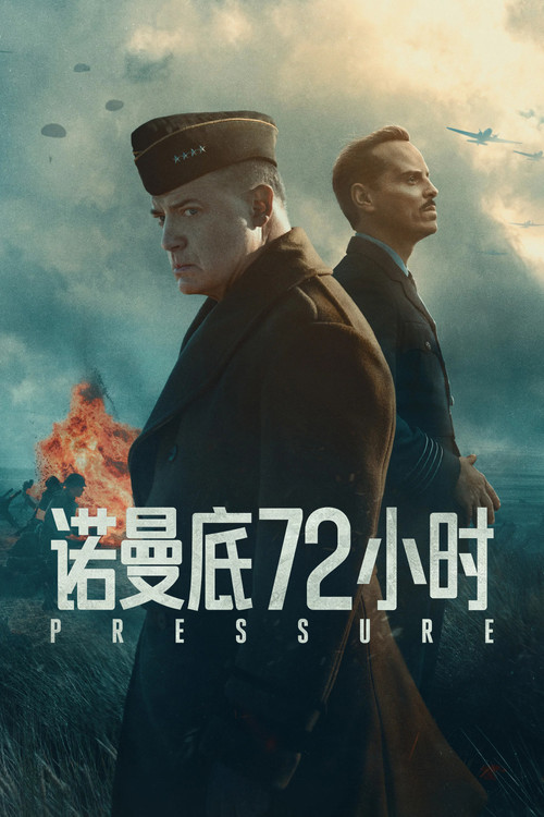 诺曼底72小时 封面