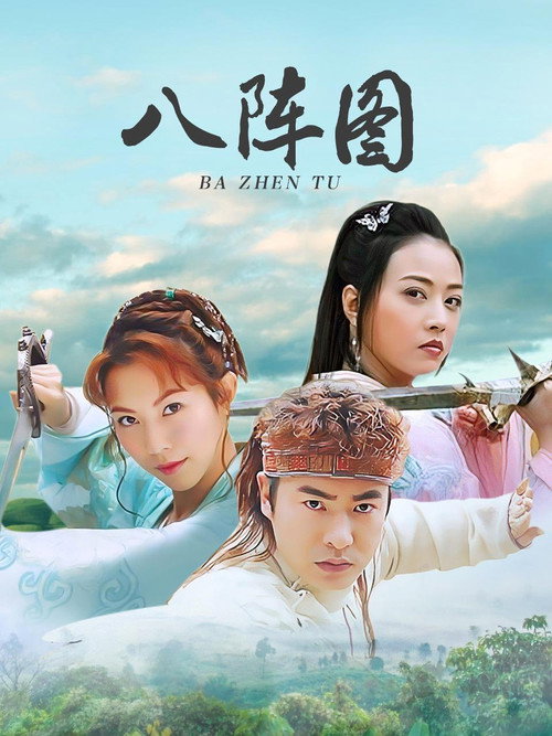 八阵图 封面