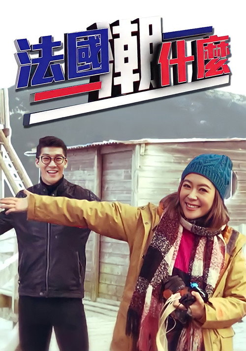 法国潮什么 封面