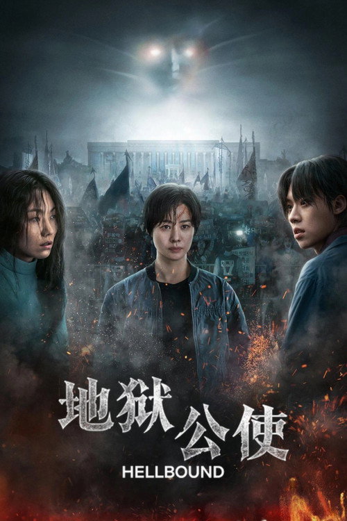 地狱公使 封面