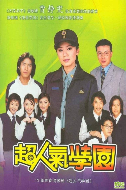 超人气学园 封面