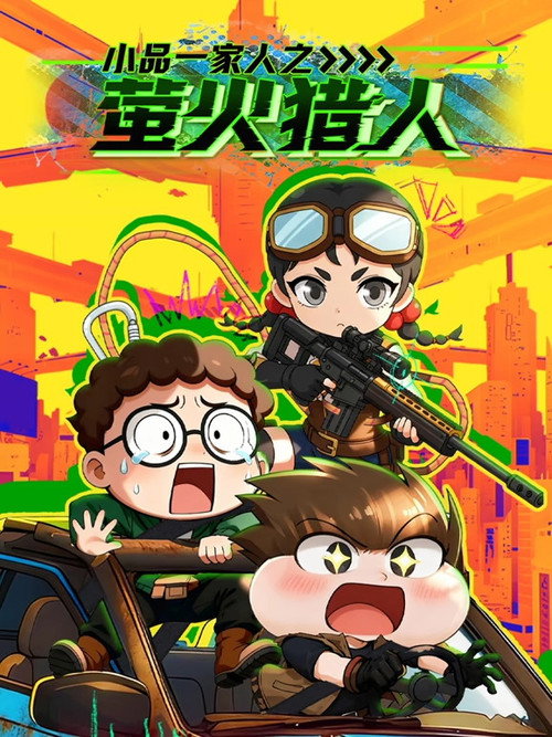 小品一家人之萤火猎人 封面