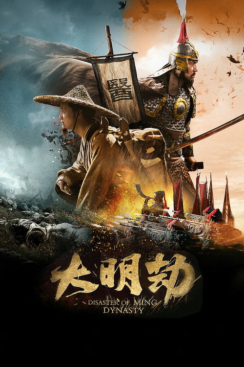大明劫 封面