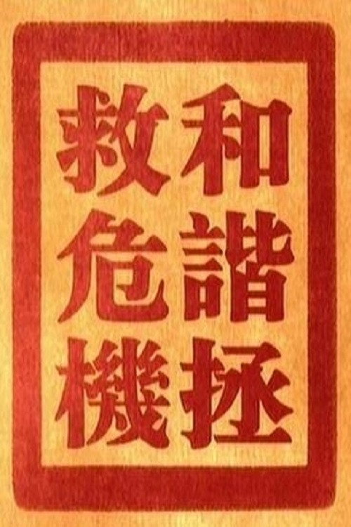 和谐拯救危机 封面