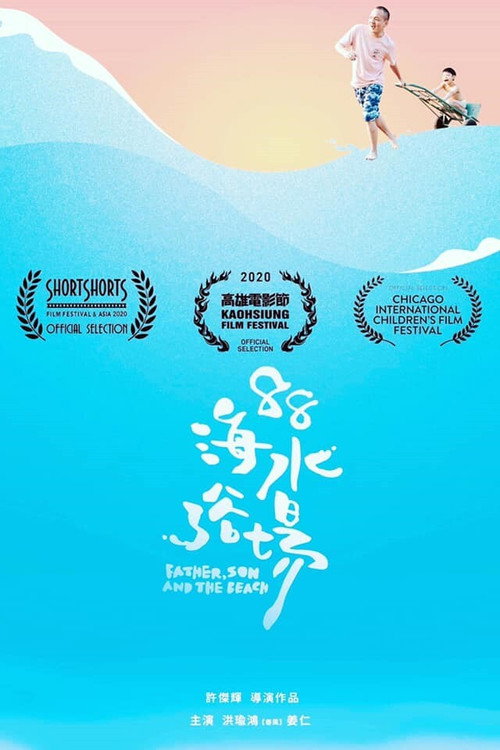 88海水浴場 封面
