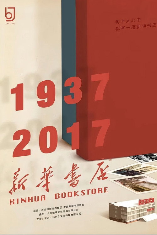 新华书店 封面