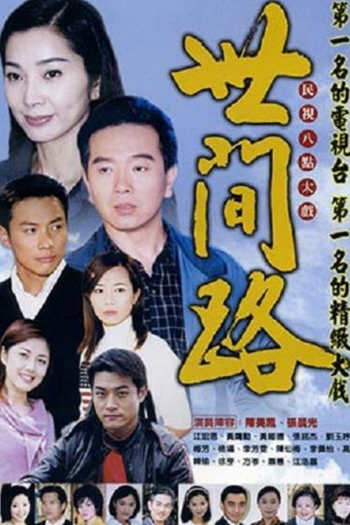世间路 封面