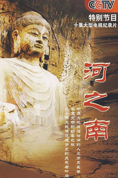 河之南 封面