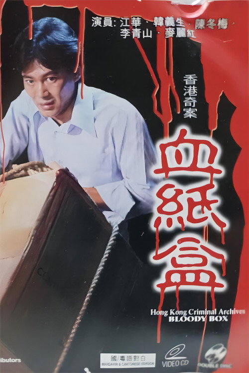 香港奇案之血纸盒 封面