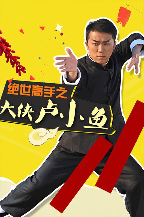 大侠卢小鱼之过大年 封面