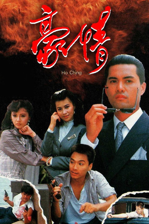 豪情 封面