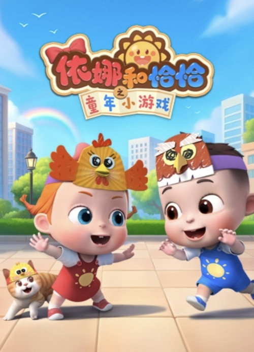 依娜和恰恰之童年小游戏 封面