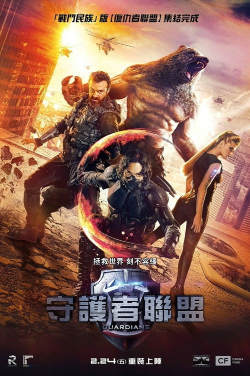 守护者:世纪战元 封面