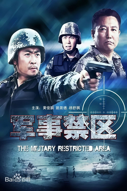 军事禁区 封面