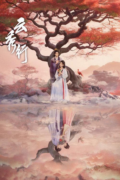 云秀行 封面