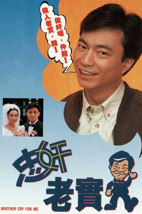忠奸老实人 封面