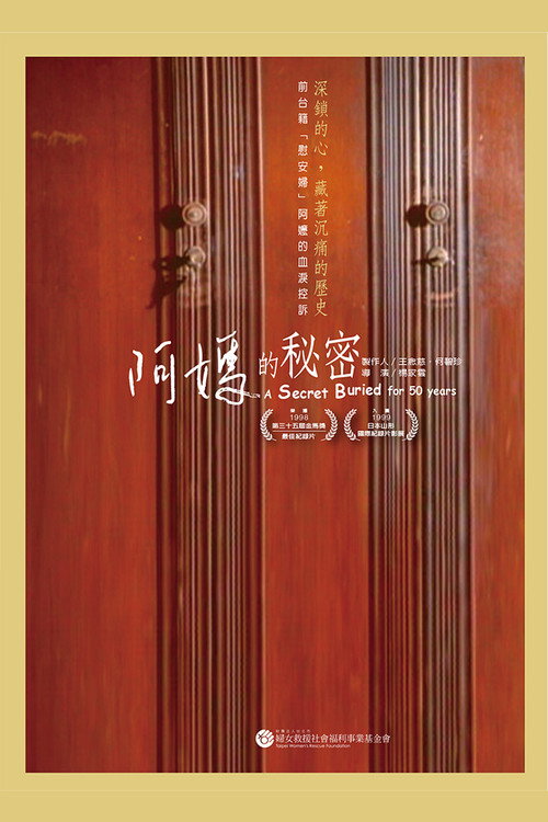 阿媽的秘密─台籍「慰安婦」的故事 封面
