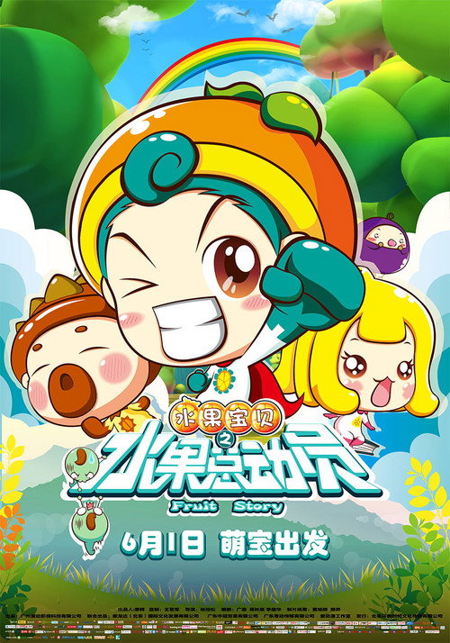 水果宝贝之水果总动员 封面