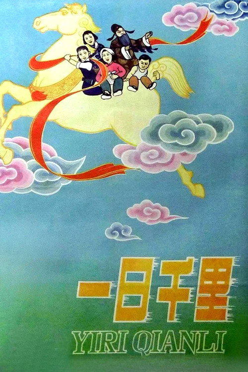 一日千里 封面