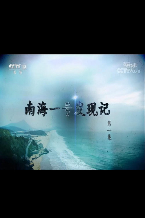 探索·发现 南海一号发现记 封面