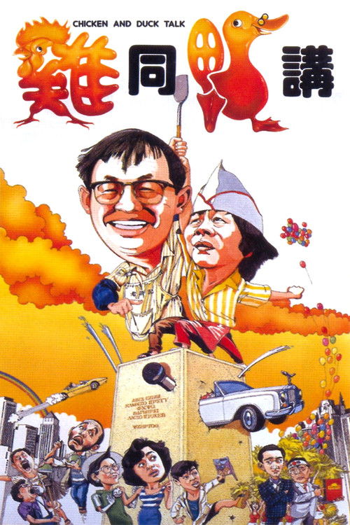 鸡同鸭讲 封面