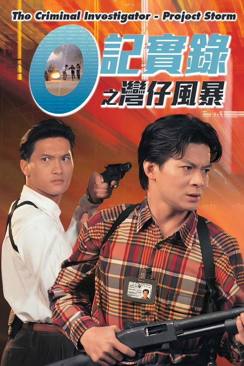 O記實錄之灣仔風暴 封面