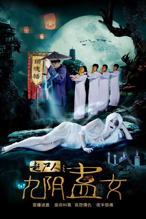 赶尸人之九阴蛊女 封面