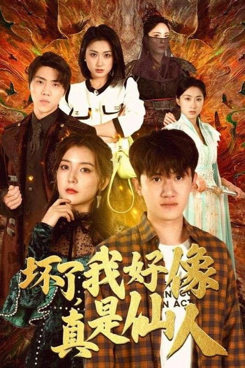坏了,我好像真是仙人 封面